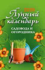 Осеева О. Лунный календарь садовода и огородника: 2020