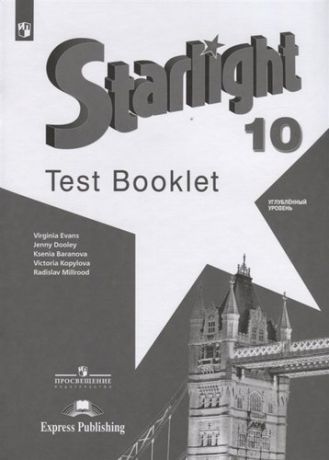 Баранова К.М. Английский язык : контрольные задания : 10-й класс : Учебное пособие для общеобразовательных организаций : углублённый уровень = Starlight 10 : Test Booklet