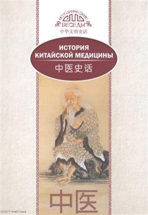 Лю С. История китайской медицины. На русском и китайском языках