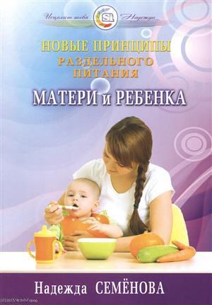Семенова Н. Новые принципы раздельного питания матери и ребенка (мИТН) Семенова