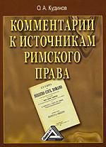 Кудинов О.А. Комментарии к источникам римского права