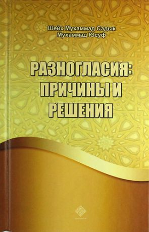 Муххамад Садык Муххаммад Юсуф,шейх Разногласия: причины и решения