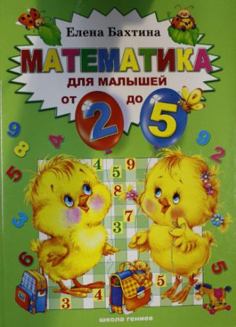 Бахтина Е. Математика для малышей от 2-х до 5: книга для чтения взрослыми детям