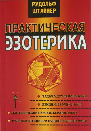 Штайнер, Рудольф Практическая эзотерика / Изд. 2-е