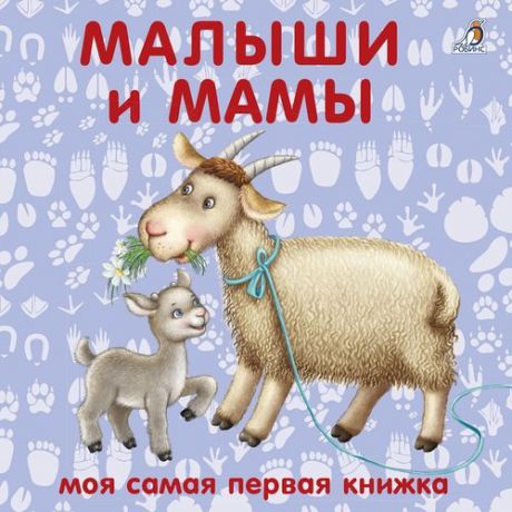Гагарина М., отв. ред. Малыши и мамы: книжка-картонка