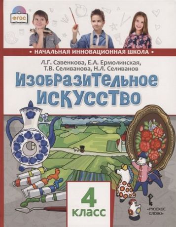 Савенкова Л.Г. Изобразительное искусство: учебник для 4 класса общеобразовательных организаций. ФГОС