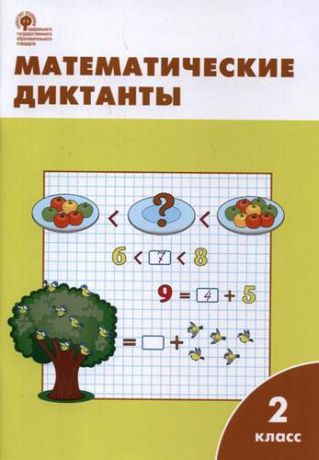 Алимпиева М.Н. Математические диктанты. 2 класс: рабочая тетрадь. ФГОСю 4-е издание