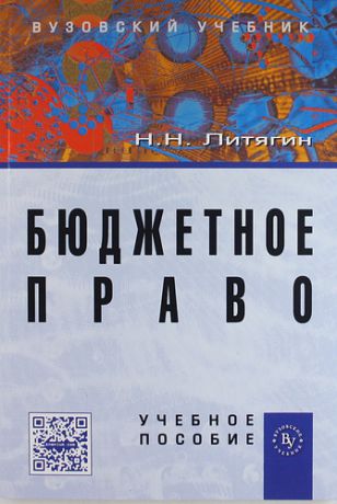 Литягин, Николай Николаевич Бюджетное право: Учебное пособие