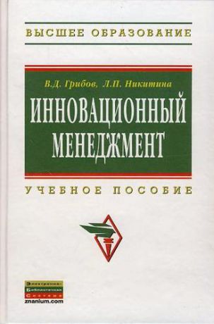 Грибов, Владимир Дмитриевич, Никитина, Людмила Петровна Инновационный менеджмент: Учебное пособие