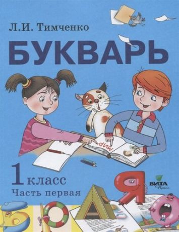 Тимченко Л. Букварь Уч. пос. по обучению грамоте 1 кл. т.1/2тт (ФГОС)