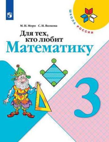 Моро М.И. Для тех, кто любит математику. 3 класс: учебное пособие для общеобразовательных организаций