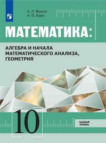 Вернер А.Л. Математика: Алгебра и начала математического анализа, геометрия. 10 класс. Базовый уровень: учебник для общеобразовательных организаций