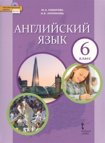 Комарова Ю.А. Английский язык: учебник для 6 класса общеобразовательных организаций. 8-е издание