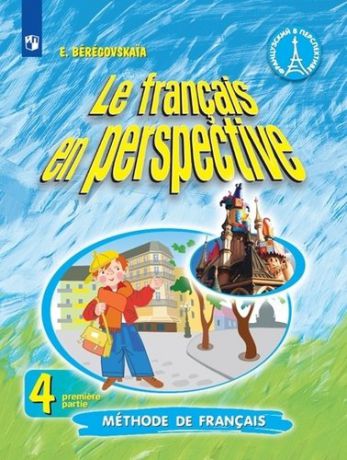 Береговская Э.М. Французский язык : 4-й класс : учебник для общеобразовательных организаций и школ с углублённым изучением французского языка : в 2 частях = Le Francais en perspective 4 (комплект) / 7-е издание, переработанное и дополненное