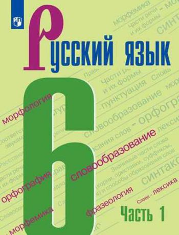 Баранов А.А. Русский язык. 6 класс. В 2 частях. Учебник.