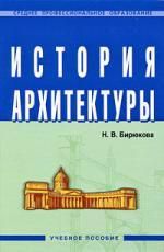 Бирюкова Н.В. История архитектуры: Учебное пособие