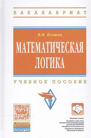 Игошин В.И. Математическая логика: Учебное пособие