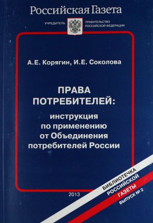 Права потребителей: инструкция по применению от Объединения потребителей России.