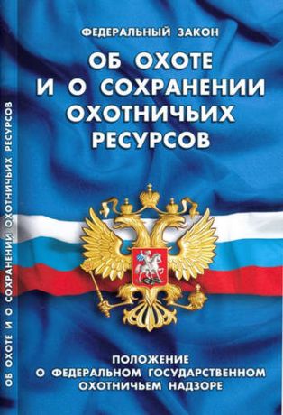 Федеральный закон "Об охоте и о сохранении охотничьих ресурсов". Положение о федеральном государственном охотничьем надзоре