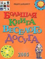 Большая книга веселого досуга