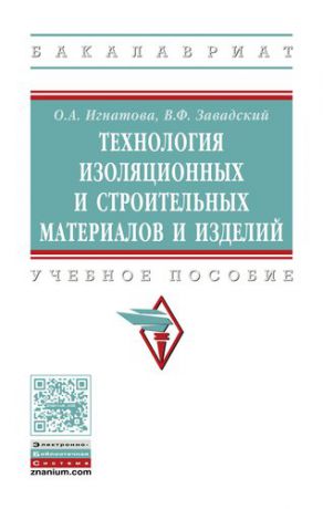 Игнатова О.А. Технология изоляционных и строительных материалов и изделий (ВО Бакалавр)