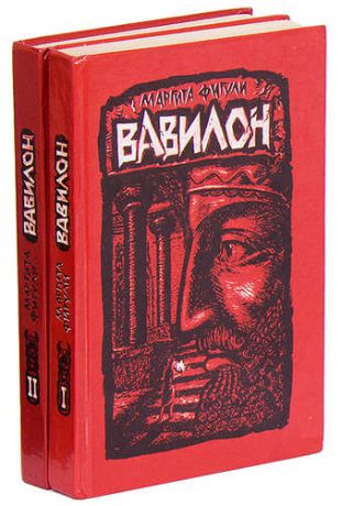 Вавилон (комплект из 2 книг)