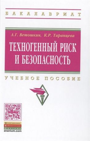 Ветошкин А.Г. Техногенный риск и безопасность:Уч.пос.