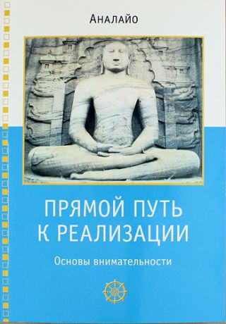 Аналайо Прямой путь к реализации. Основы внимательности