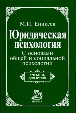 Еникеев М.И. Юридическая психология. С основами общей и социальной психологии : учебник / 2-е изд., перераб.