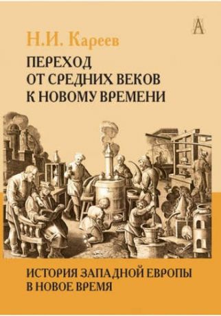 Кареев, Николай Иванович Переход от Средних веков к новому времени.История Западной Европы в Новое время