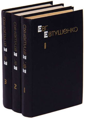 Евг. Евтушенко. Собрание сочинений в 3 томах (комплект)