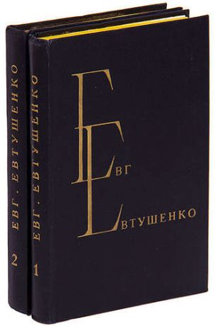 Евг. Евтушенко. Избранные произведения в 2 томах (комплект)