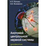 Попова Н.П. Анатомия центральной нервной системы: Учеб. пособие для вузов / 5-е изд.