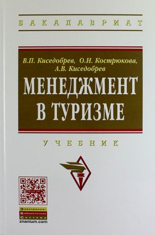 Киседобрев В.П. Менеджмент в туризме: Учебник