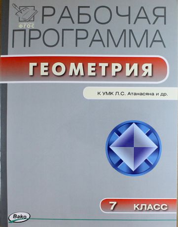 Маслакова Г.И., сост. Рабочая программа по геометрии. 7 класс. ФГОС