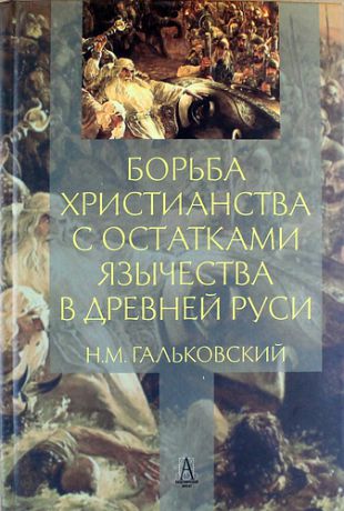 Гальковский Н.М. Борьба христианства с остатками язычества в Древней Руси