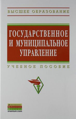 Коваленко Е.Г. Государственное и муниципальное управление: итоговая государственная аттестация студентов: Учеб. Пособ.