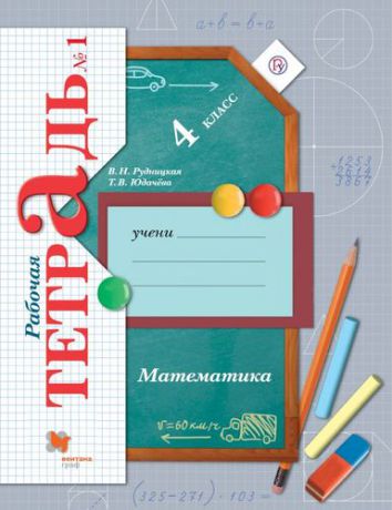 Рудницкая В.Н. Математика. 4 класс. Рабочая тетрадь №1. 4-е издание