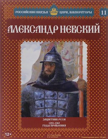 Александр Невский. Защитник Руси. 1252-1263 годы правления