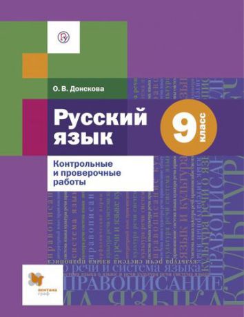 Донскова О.В. Русский язык. 9 класс. Контрольные и проверочные работы к УМК под ред. А.Д. Шмелёва