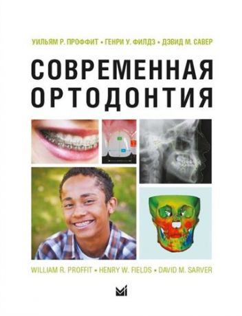 Проффит У. Современная ортодонтия (5 изд.)
