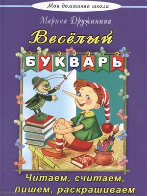 Дружинина М. Веселый букварь