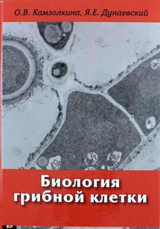 Камзолкина О.В. Биология грибной клетки: Учебное пособие