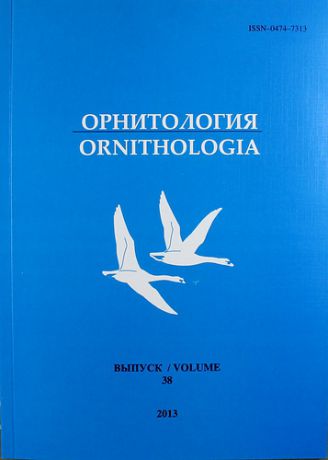Орнитология. Вып. 38