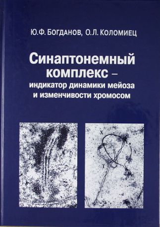 Богданов Ю.Ф. Синаптонемный комлекс - индикатор динамики мейоза и изменчивости хромосом