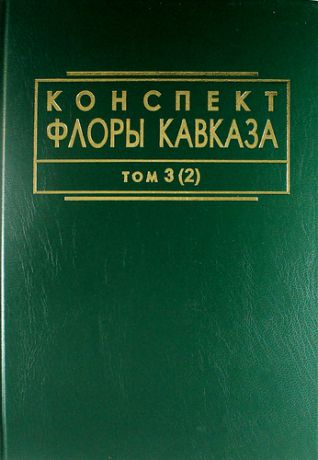 Кудряшова Г.Л. Конспект флоры Кавказа: В томах / Т.3, ч. 2