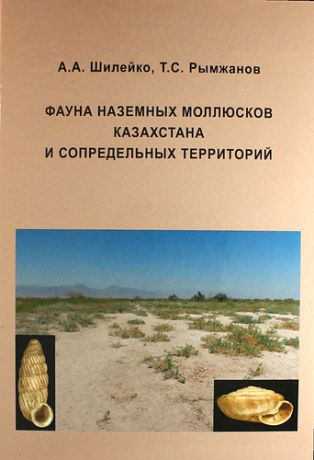 Шилейко А.А. Фауна наземных моллюсков (Gastropoda, Pulmonata terrestria) Казахстана и сопредельных территорий