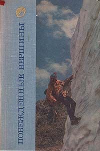 Побежденные вершины. 1972. Сборник советского альпинизма