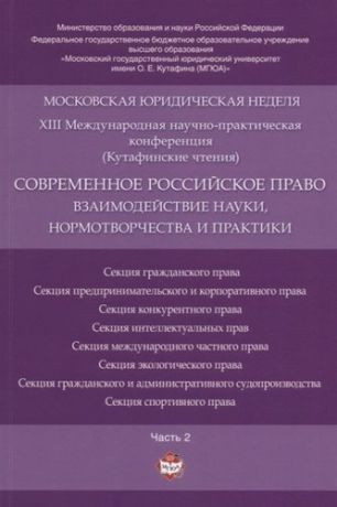 Современное российское право: взаимодействие науки, нормотворчества и практики. Материалы конференци