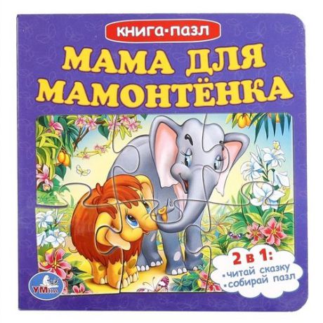 Мама для мамонтенка (книга с 6 пазлами)